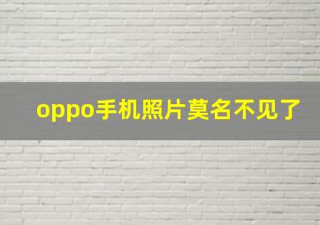 oppo手机照片莫名不见了