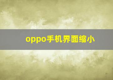 oppo手机界面缩小