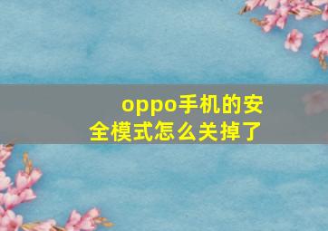 oppo手机的安全模式怎么关掉了