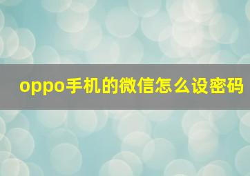 oppo手机的微信怎么设密码