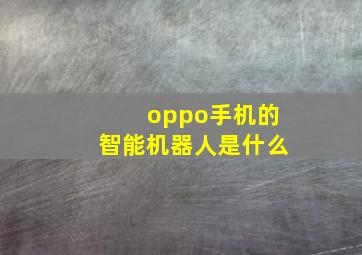 oppo手机的智能机器人是什么