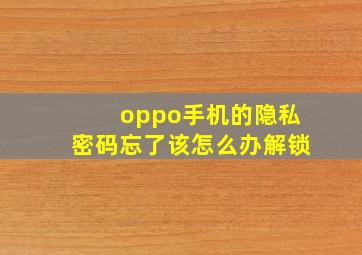 oppo手机的隐私密码忘了该怎么办解锁