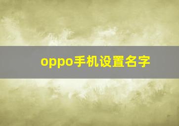 oppo手机设置名字