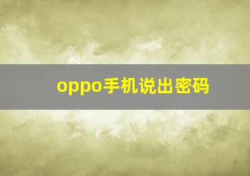 oppo手机说出密码