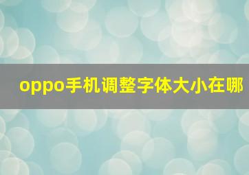 oppo手机调整字体大小在哪