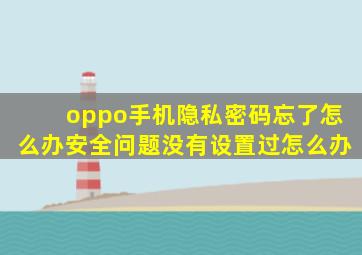 oppo手机隐私密码忘了怎么办安全问题没有设置过怎么办