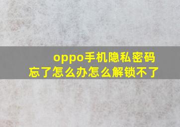 oppo手机隐私密码忘了怎么办怎么解锁不了