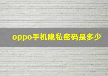 oppo手机隐私密码是多少