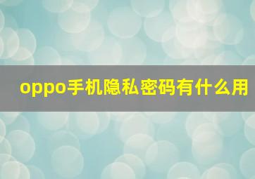 oppo手机隐私密码有什么用