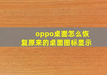 oppo桌面怎么恢复原来的桌面图标显示