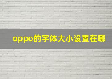 oppo的字体大小设置在哪