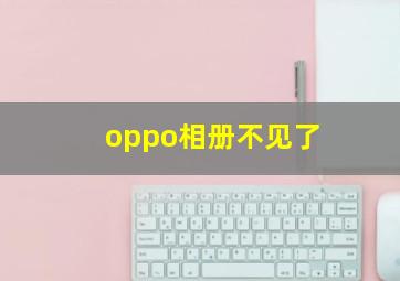 oppo相册不见了