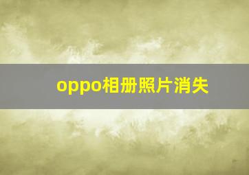 oppo相册照片消失