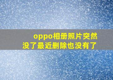 oppo相册照片突然没了最近删除也没有了