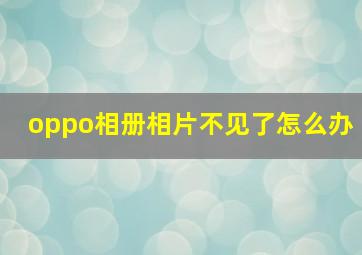 oppo相册相片不见了怎么办