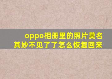 oppo相册里的照片莫名其妙不见了了怎么恢复回来