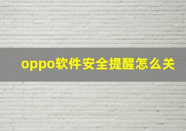 oppo软件安全提醒怎么关