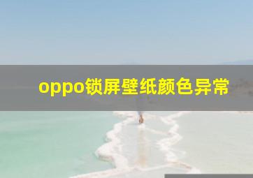 oppo锁屏壁纸颜色异常