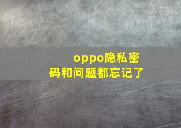 oppo隐私密码和问题都忘记了