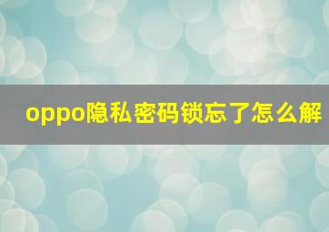 oppo隐私密码锁忘了怎么解