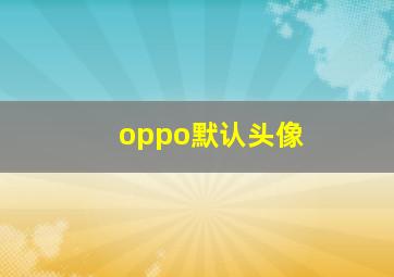 oppo默认头像