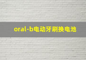 oral-b电动牙刷换电池