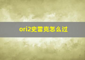 ori2史雷克怎么过