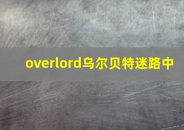 overlord乌尔贝特迷路中