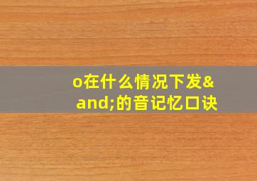 o在什么情况下发∧的音记忆口诀