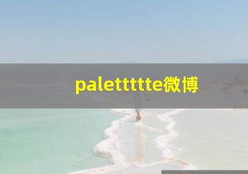 palettttte微博