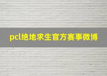 pcl绝地求生官方赛事微博