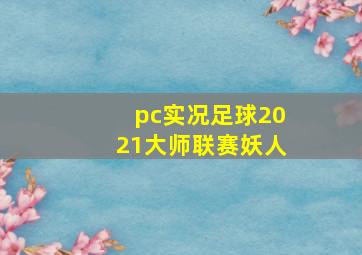 pc实况足球2021大师联赛妖人