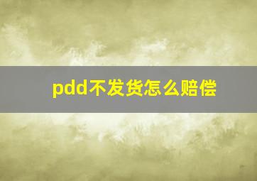 pdd不发货怎么赔偿