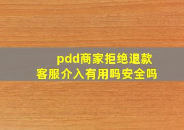 pdd商家拒绝退款客服介入有用吗安全吗