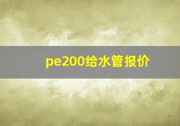 pe200给水管报价