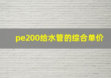 pe200给水管的综合单价