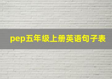 pep五年级上册英语句子表