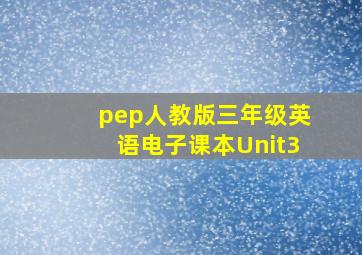 pep人教版三年级英语电子课本Unit3