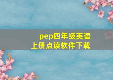 pep四年级英语上册点读软件下载