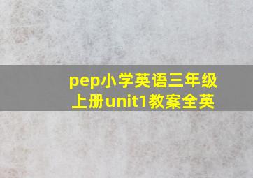 pep小学英语三年级上册unit1教案全英