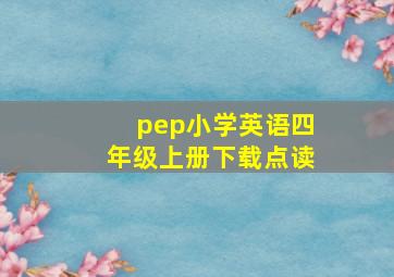 pep小学英语四年级上册下载点读