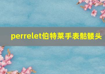 perrelet伯特莱手表骷髅头