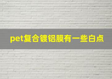 pet复合镀铝膜有一些白点