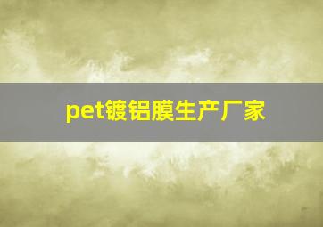 pet镀铝膜生产厂家