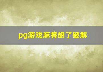 pg游戏麻将胡了破解