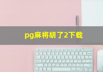 pg麻将胡了2下载