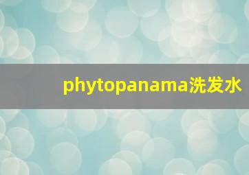 phytopanama洗发水