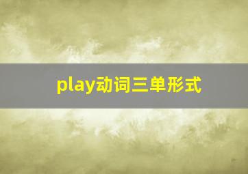 play动词三单形式