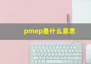 pmep是什么意思