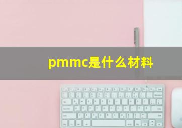 pmmc是什么材料